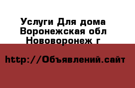 Услуги Для дома. Воронежская обл.,Нововоронеж г.